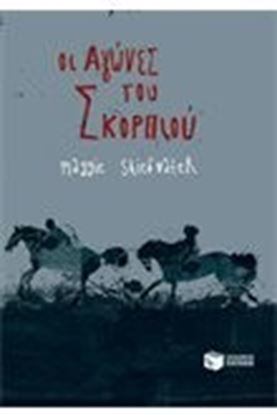 Εικόνα της ΟΙ ΑΓΩΝΕΣ ΤΟΥ ΣΚΟΡΠΙΟΥ 