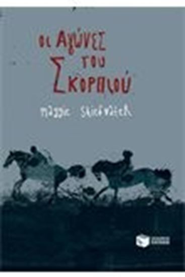 Εικόνα από ΟΙ ΑΓΩΝΕΣ ΤΟΥ ΣΚΟΡΠΙΟΥ 