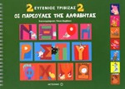 Εικόνα της ΟΙ ΠΑΡΕΟΥΛΕΣ ΤΗΣ ΑΛΦΑΒΗΤΑΣ 2