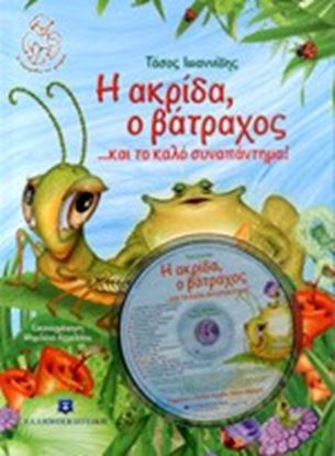 Εικόνα της Η ΑΚΡΙΔΑ,Ο ΒΑΤΡΑΧΟΣ... ΚΑΙ ΤΟ ΚΑΛΟ ΣΥΝΑΠΑΝΤΗΜΑ