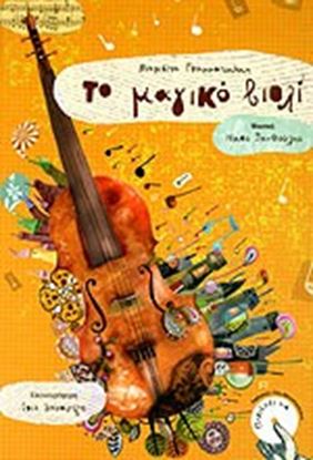 Εικόνα της ΤΟ ΜΑΓΙΚΟ ΒΙΟΛΙ