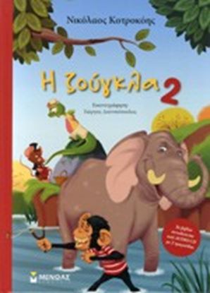 Εικόνα της Η ΖΟΥΓΚΛΑ 2