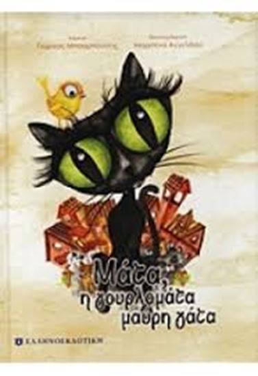 Εικόνα από ΜΑΤΑ,Η ΓΟΥΡΛΟΜΑΤΑ ΜΑΥΡΗ ΓΑΤΑ