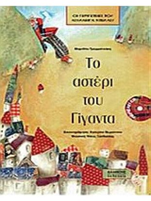 Εικόνα της ΤΟ ΑΣΤΕΡΙ ΤΟΥ ΓΙΓΑΝΤΑ