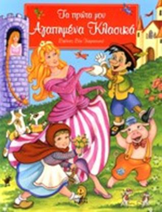 Εικόνα της ΤΑ ΠΡΩΤΑ ΜΟΥ ΑΓΑΠΗΜΕΝΑ ΚΛΑΣΙΚΑ