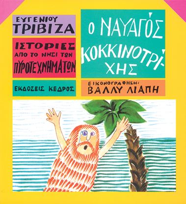 Εικόνα της ΙΣΤΟΡΙΕΣ ΑΠΟ ΤΟ ΝΗΣΙ ΤΩΝ ΠΥΡΟΤΕΧΝΗΜΑΤΩΝ 2: Ο ΝΑΥΑΓΟΣ ΚΟΚΚΙΝΟΤΡΙΧΗΣ