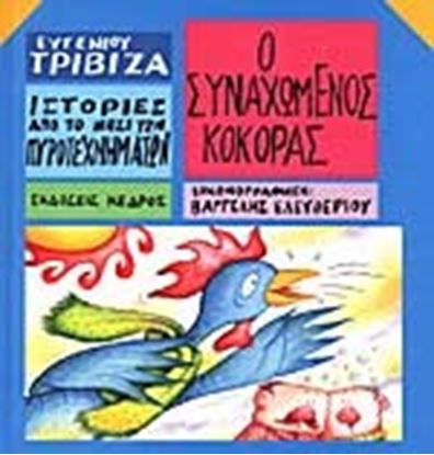 Εικόνα της ΙΣΤΟΡΙΕΣ ΑΠΟ ΤΟ ΝΗΣΙ ΤΩΝ ΠΥΡΟΤΕΧΝΗΜΑΤΩΝ 11: Ο ΣΥΝΑΧΩΜΕΝΟΣ ΚΟΚΟΡΑΣ