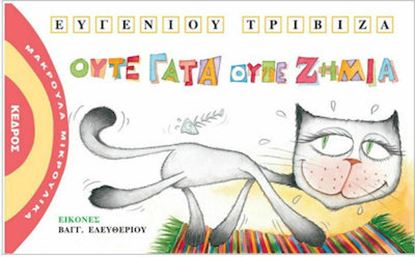 Εικόνα της ΜΑΚΡΟΥΛΑ ΜΙΚΡΟΥΛΙΚΑ 7: ΟΥΤΕ ΓΑΤΑ ΟΥΤΕ ΖΗΜΙΑ