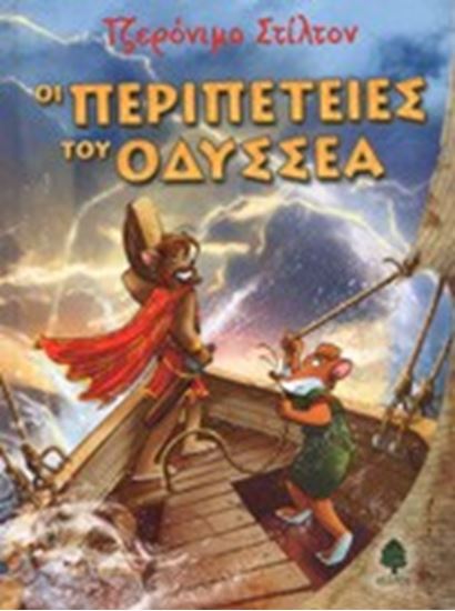 Εικόνα από ΤΖΕΡΟΝΙΜΟ ΣΤΙΛΤΟΝ: ΟΙ ΠΕΡΙΠΕΤΕΙΕΣ ΤΟΥ ΟΔΥΣΣΕΑ