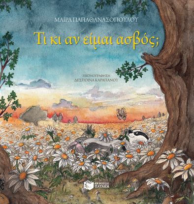 Εικόνα της ΤΙ ΚΑΙ ΕΑΝ ΕΙΜΑΙ ΑΣΒΟΣ?