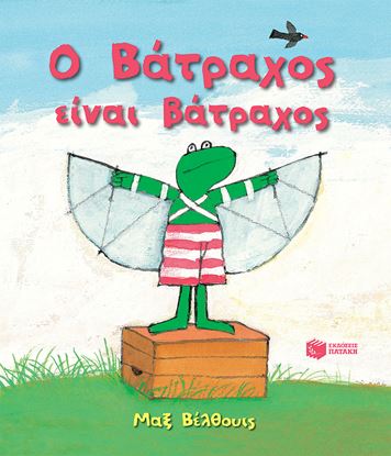 Εικόνα της Ο ΒΑΤΡΑΧΟΣ ΕΙΝΑΙ ΒΑΤΡΑΧΟΣ