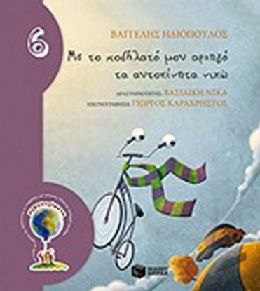 Εικόνα της ΜΕ ΤΟ ΠΟΔΗΛΑΤΟ ΜΟΥ ΑΡΧΗΓΟ ΤΑ ΑΥΤΟΚΙΝΗΤΑ ΝΙΚΩ