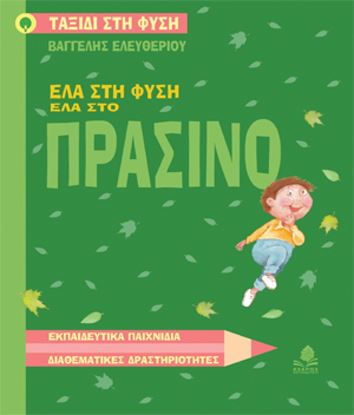 Εικόνα της ΕΛΑ ΣΤΗ ΦΥΣΗ, ΕΛΑ ΣΤΟ ΠΡΑΣΙΝΟ