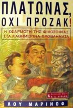 Εικόνα της ΠΛΑΤΩΝΑΣ, ΟΧΙ ΠΡΟΖΑΚ! Η ΕΦΑΡΜΟΓΗ ΤΗΣ ΦΙΛΟΣΟΦΙΑΣ ΣΤΑ ΚΑΘΗΜΕΡΙΝΑ ΠΡΟΒΛΗΜΑΤΑ