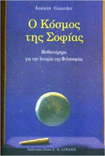 Εικόνα από Ο ΚΟΣΜΟΣ ΤΗΣ ΣΟΦΙΑΣ