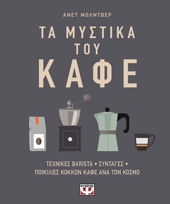 Εικόνα της ΤΑ ΜΥΣΤΙΚΑ ΤΟΥ ΚΑΦΕ