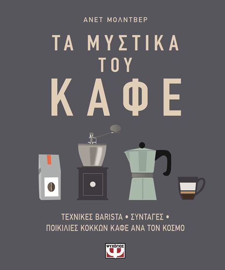 Εικόνα από ΤΑ ΜΥΣΤΙΚΑ ΤΟΥ ΚΑΦΕ