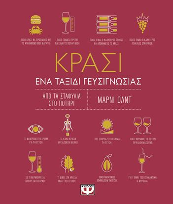 Εικόνα της ΚΡΑΣΙ - ΕΝΑ ΤΑΞΙΔΙ ΓΕΥΣΙΓΝΩΣΙΑΣ
