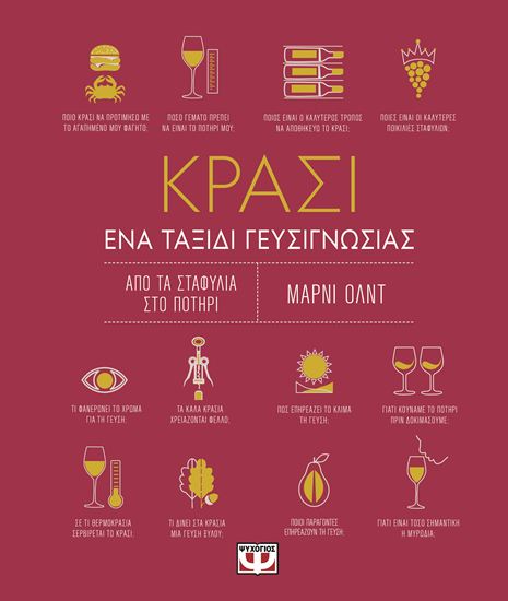 Εικόνα από ΚΡΑΣΙ - ΕΝΑ ΤΑΞΙΔΙ ΓΕΥΣΙΓΝΩΣΙΑΣ