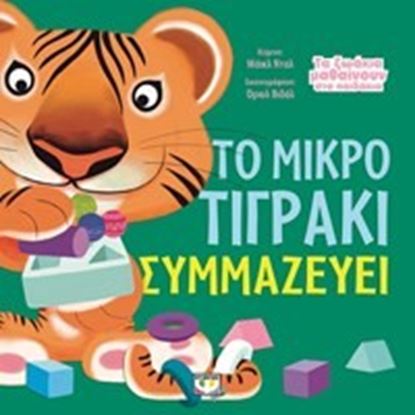 Εικόνα της ΤΑ ΖΩΑΚΙΑ ΜΑΘΑΙΝΟΥΝ ΣΤΑ ΠΑΙΔΑΚΙΑ-ΤΟ ΜΙΚΡΟ ΤΙΓΡΑΚΙ ΣΥΜΜΑΖΕΥΕΙ