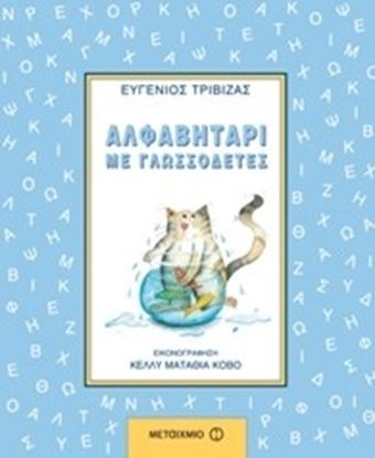 Εικόνα της ΑΛΦΑΒΗΤΑΡΙ ΜΕ ΓΛΩΣΣΟΔΕΤΕΣ