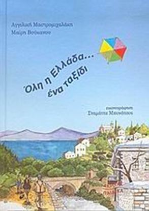 Εικόνα της ΟΛΗ Η ΕΛΛΑΔΑ...ΕΝΑ ΤΑΞΙΔΙ