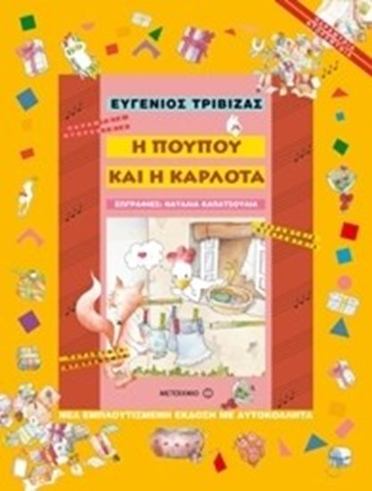 Εικόνα από Η ΠΟΥΠΟΥ ΚΑΙ Η ΚΑΡΛΟΤΑ
