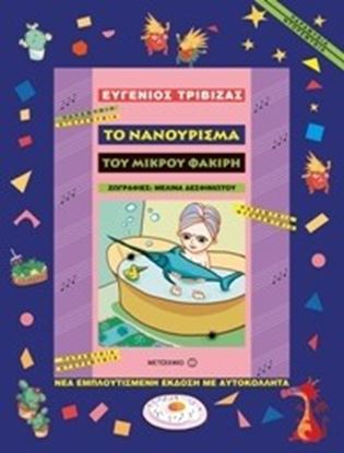 Εικόνα της ΤΟ ΝΑΝΟΥΡΙΣΜΑ ΤΟΥ ΜΙΚΡΟΥ ΦΑΚΙΡΗ