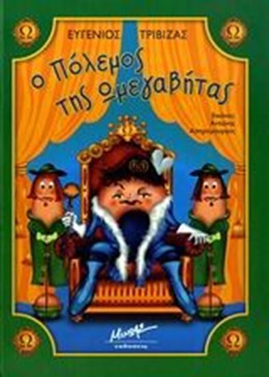 Εικόνα από Ο ΠΟΛΕΜΟΣ ΤΗΣ ΩΜΕΓΑΒΗΤΑΣ