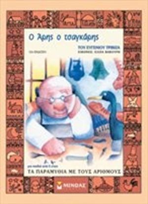 Εικόνα της Ο ΑΡΗΣ Ο ΤΣΑΓΚΑΡΗΣ