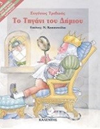 Εικόνα της ΤΟ ΤΗΓΑΝΙ ΤΟΥ ΔΗΜΙΟΥ