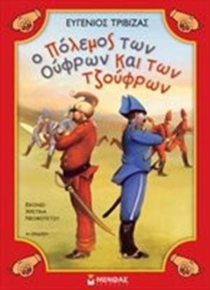 Εικόνα της Ο ΠΟΛΕΜΟΣ ΤΩΝ ΟΥΦΡΩΝ ΚΑΙ ΤΩΝ ΤΖΟΥΦΡΩΝ