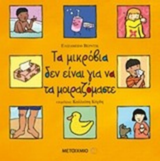Εικόνα από ΤΑ ΜΙΚΡΟΒΙΑ ΔΕΝ ΕΙΝΑΙ ΓΙΑ ΝΑ ΤΑ ΜΟΙΡΑΖΟ