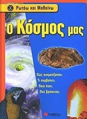 Εικόνα της Ο ΚΟΣΜΟΣ ΜΑΣ 