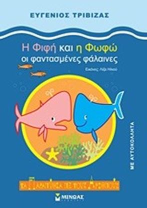 Εικόνα της Η ΦΙΦΗ ΚΑΙ Η ΦΩΦΩ ΚΑΙ ΟΙ ΦΑΝΤΑΣΜΕΝΕΣ ΦΑΛΑΙΝΕΣ