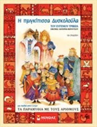 Εικόνα της Η ΠΡΙΓΚΙΠΙΣΣΑ ΔΥΣΚΟΛΟΥΛΑ