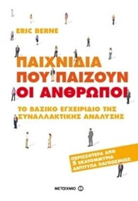 Εικόνα της ΠΑΙΧΝΙΔΙΑ ΠΟΥ ΠΑΙΖΟΥΝ ΟΙ ΑΝΘΡΩΠΟΙ