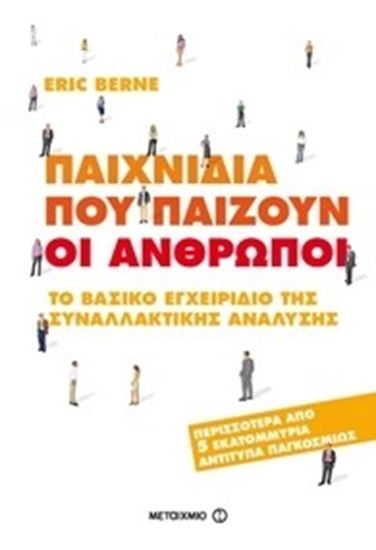 Εικόνα από ΠΑΙΧΝΙΔΙΑ ΠΟΥ ΠΑΙΖΟΥΝ ΟΙ ΑΝΘΡΩΠΟΙ