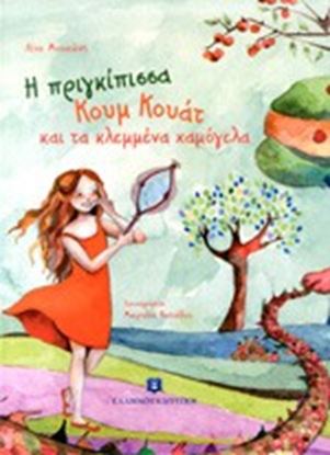 Εικόνα της Η ΠΡΙΓΚΙΠΙΣΣΑ ΚΟΥΜ ΚΟΥΑΤ ΚΑΙ ΤΑ ΚΛΕΜΜΕΝΑ ΧΑΜΟΓΕΛΑ