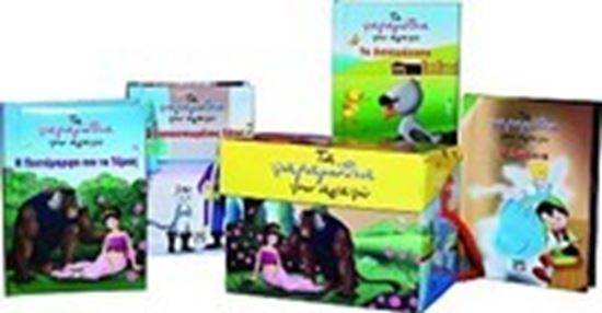 Εικόνα από ΤΑ ΠΑΡΑΜΥΘΙΑ ΠΟΥ ΑΓΑΠΩ