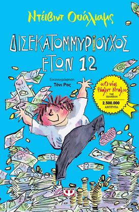 Εικόνα της ΔΙΣΕΚΑΤΟΜΜΥΡΙΟΥΧΟΣ ΕΤΩΝ 12