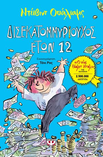 Εικόνα από ΔΙΣΕΚΑΤΟΜΜΥΡΙΟΥΧΟΣ ΕΤΩΝ 12