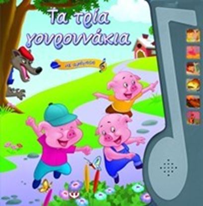 Εικόνα της ΤΑ ΤΡΙΑ ΓΟΥΡΟΥΝΑΚΙΑ ΜΕ ΑΦΗΓΗΣΗ