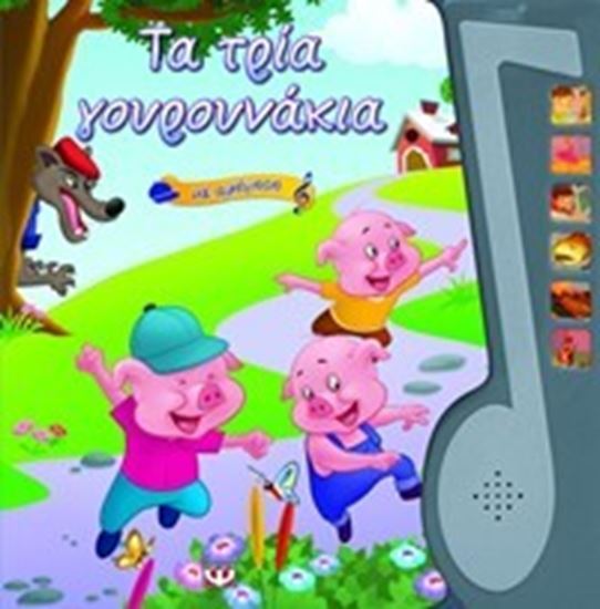 Εικόνα από ΤΑ ΤΡΙΑ ΓΟΥΡΟΥΝΑΚΙΑ ΜΕ ΑΦΗΓΗΣΗ