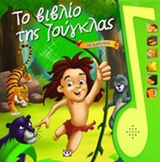 Εικόνα από ΤΟ ΒΙΒΛΙΟ ΤΗΣ ΖΟΥΓΚΛΑ ΜΕ ΑΦΗΓΗΣΗ