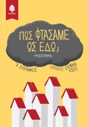Εικόνα της ΠΩΣ ΦΤΑΣΑΜΕ ΩΣ ΕΔΩ;