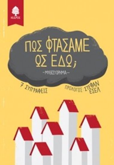 Εικόνα από ΠΩΣ ΦΤΑΣΑΜΕ ΩΣ ΕΔΩ;