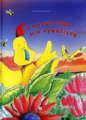 Εικόνα της ΓΥΡΕΥΟΝΤΑΣ ΜΙΑ ΑΓΚΑΛΙΤΣΑ