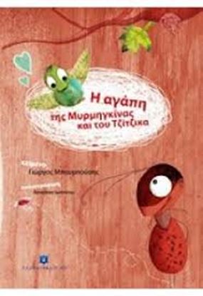 Εικόνα της Η ΑΓΑΠΗ ΤΗΣ ΜΥΡΜΗΓΚΙΝΑΣ & ΤΟΥ ΤΖΙΤΖΙΚΑ