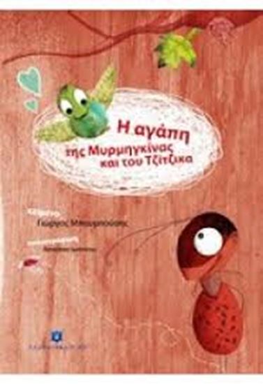 Εικόνα από Η ΑΓΑΠΗ ΤΗΣ ΜΥΡΜΗΓΚΙΝΑΣ & ΤΟΥ ΤΖΙΤΖΙΚΑ